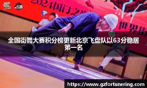 全国街舞大赛积分榜更新北京飞盘队以63分稳居第一名